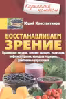 Восстанавливаем зрение. Карманный целитель