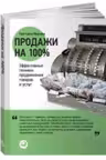 Продажи на 100%. Эффективные техники продвижения товаров и услуг