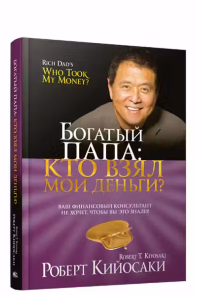 Богатый Папа. Кто взял мои деньги? Кийосаки