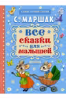 Все сказки для малышей / Самые лучшие сказки