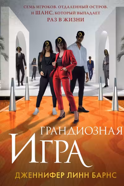 Грандиозная игра (Цикл Игры наследников 5)