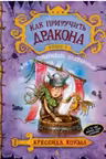 Как приручить дракона. Книга 3. Как разговаривать по-драконьи