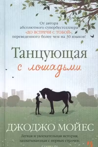 Танцующая с лошадьми. Мойес