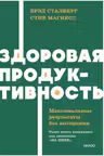 Здоровая продуктивность. Максимальные результаты без выгорания