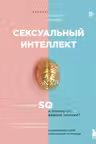 Каков ваш SQ и почему он важнее техники?