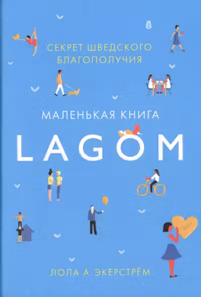 Lagom. Секрет шведского благополучия
