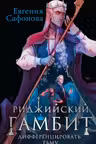 Риджийский гамбит. Дифференцировать тьму