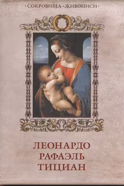 Леонардо. Рафаэль. Тициан