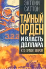 Тайный Орден и власть доллара. Кто правит миром