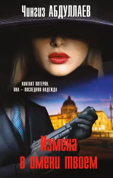 Измена в имени твоем