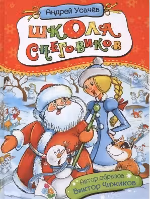 Школа снеговиков