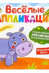 Весёлые аппликации. Африка
