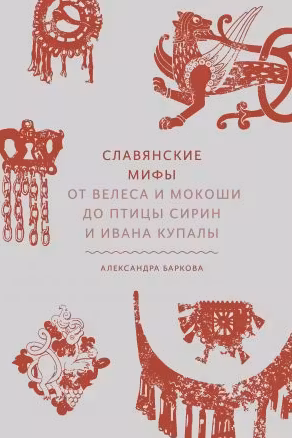 Славянские мифы. От Велеса и Мокоши до птицы Сирин и Ивана Купалы