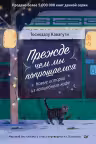 Прежде чем мы попрощаемся. Новые истории из волшебного кафе