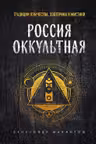 Россия оккультная. Традиции язычества эзотерики и мистики