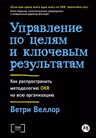 Управление по целям и ключевым результатам: Как распространить методологию OKR на всю организацию