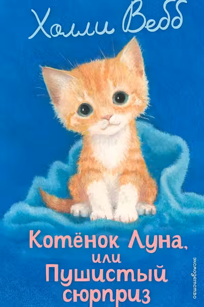 Котенок Луна или Пушистый сюрприз