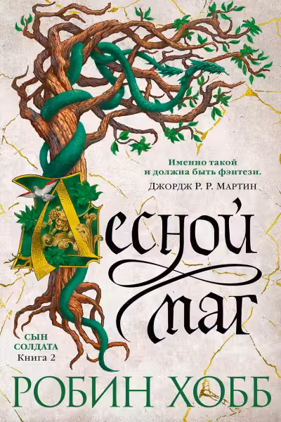 Лесной маг. Сын солдата. Книга 2. Хобб