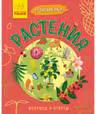 Почемучки. Растения