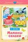 Мамины сказки