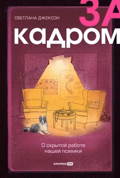 За кадром. О скрытой работе нашей психики