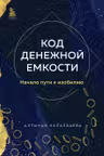 Код денежной емкости. Начало пути к изобилию