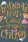 Большая книга самых лучших стихов