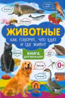 Животные. Как говорят что едят и где живут