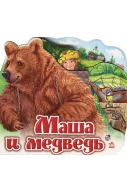 Любимая сказка мини :Маша и медведь