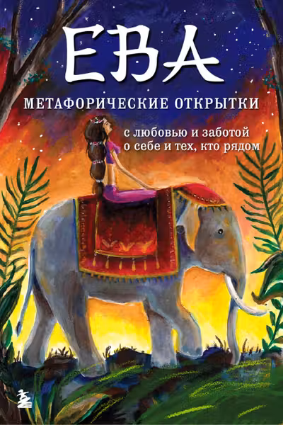 Ева. Метафорические открытки с любовью и заботой о себе и тех кто рядом