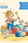 Большая книга приключений Конни. Хобби
