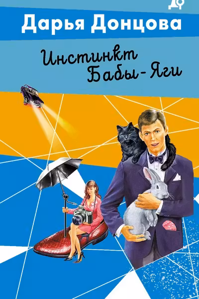 Инстинкт Бабы-Яги