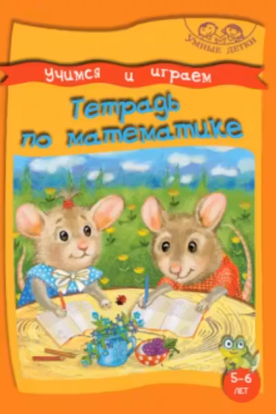 Учимся и играем. Тетрадь по математике. 5-6 лет