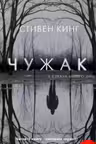 Чужак. Кинг