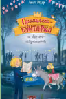 Принцесса-бунтарка и барон-лгунишка