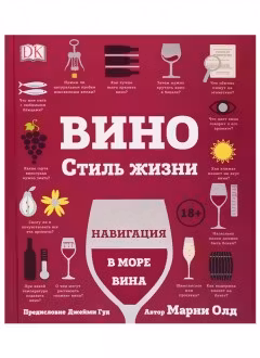 Вино. Стиль жизни