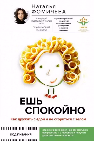 Ешь спокойно. Как дружить с едой и не ссориться с телом