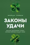 Законы удачи: Система достижения успеха которая никогда не дает сбоев