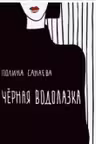 Черная водолазка