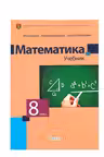 Математика 8 кл. Учебник