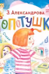 Топотушки. Стихи