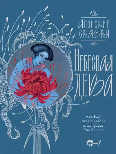 Небесная дева. Японские сказки
