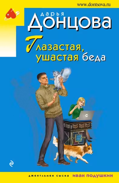 Глазастая, ушастая беда. Донцова