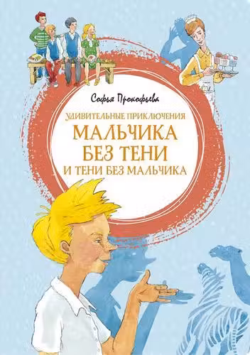 Удивительные приключения мальчика без тени и тени без мальчика