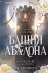 Башня Авалона