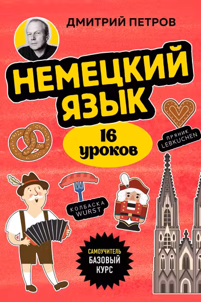 Немецкий язык 16 уроков. Базовый курс