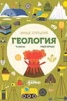 Умные открытия. Геология