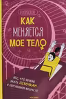 Как меняется моё тело. Всё, что нужно знать девочкам о переходном возрасте