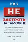 Как не застрять на таможне