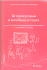 История Румын и всеобщая история 9 класс